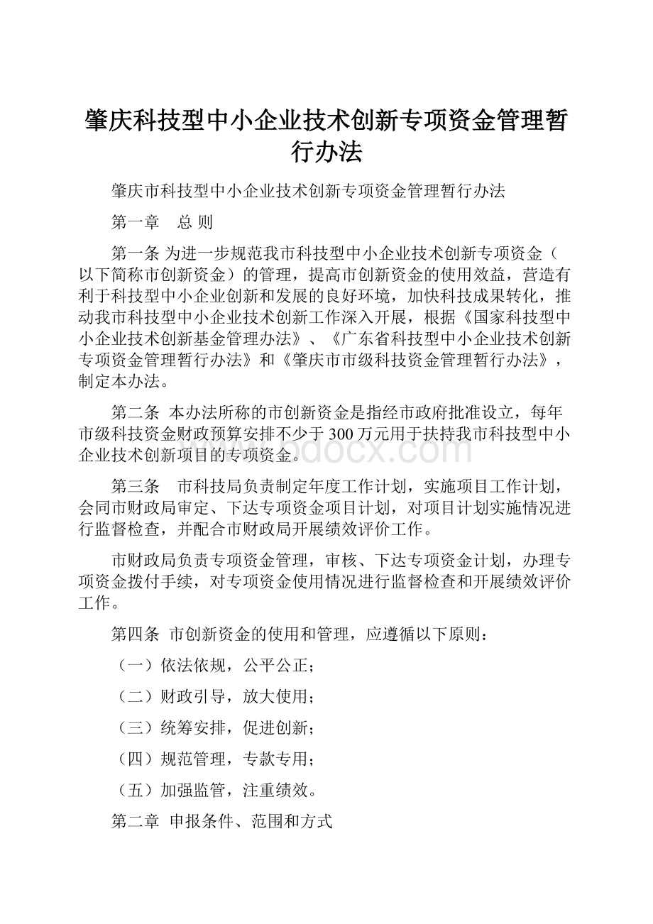 肇庆科技型中小企业技术创新专项资金管理暂行办法.docx_第1页