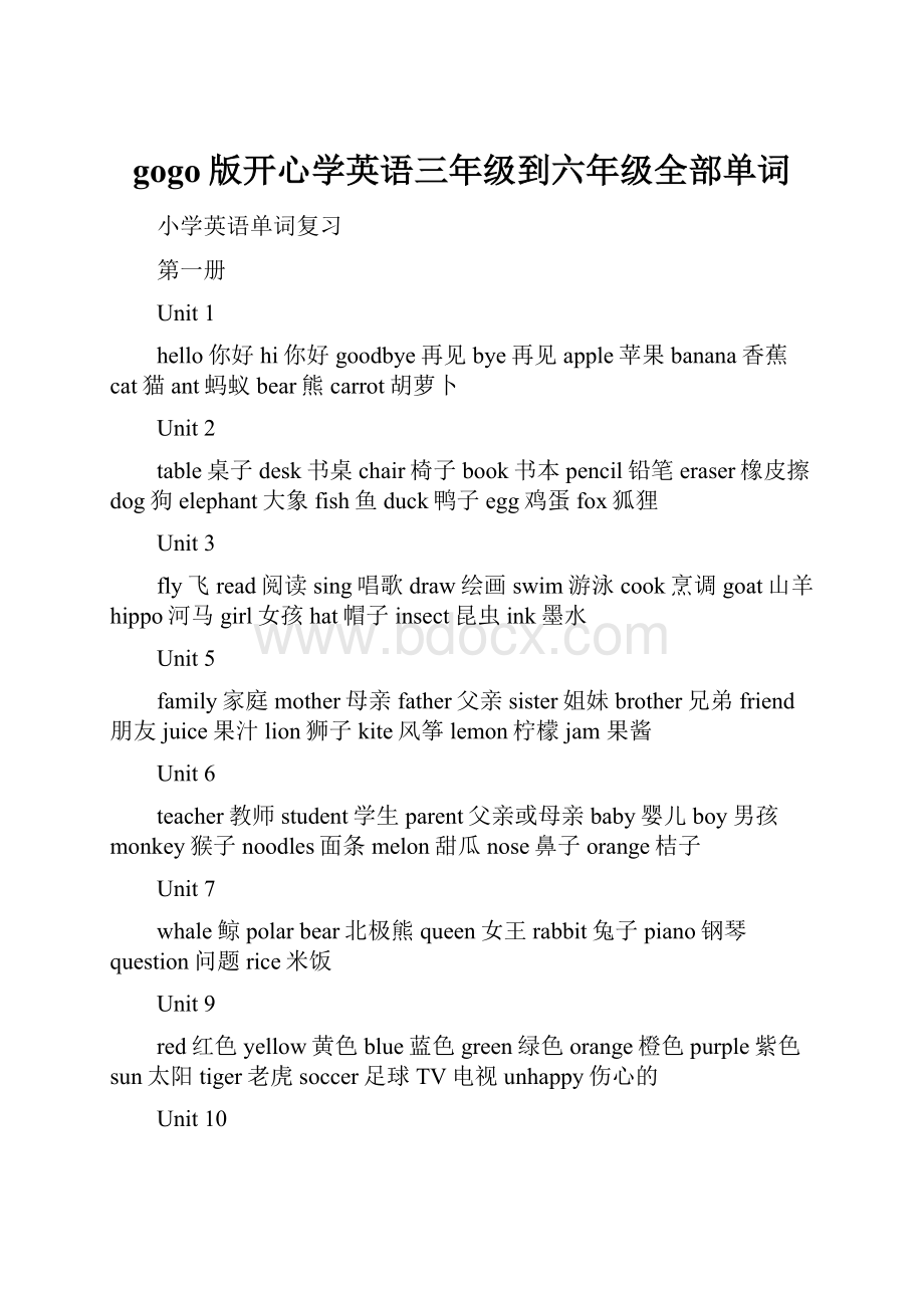 gogo版开心学英语三年级到六年级全部单词.docx_第1页