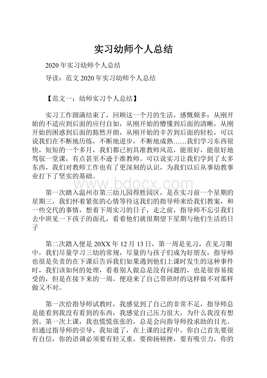 实习幼师个人总结.docx_第1页