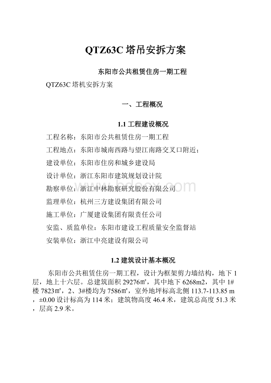 QTZ63C塔吊安拆方案.docx_第1页