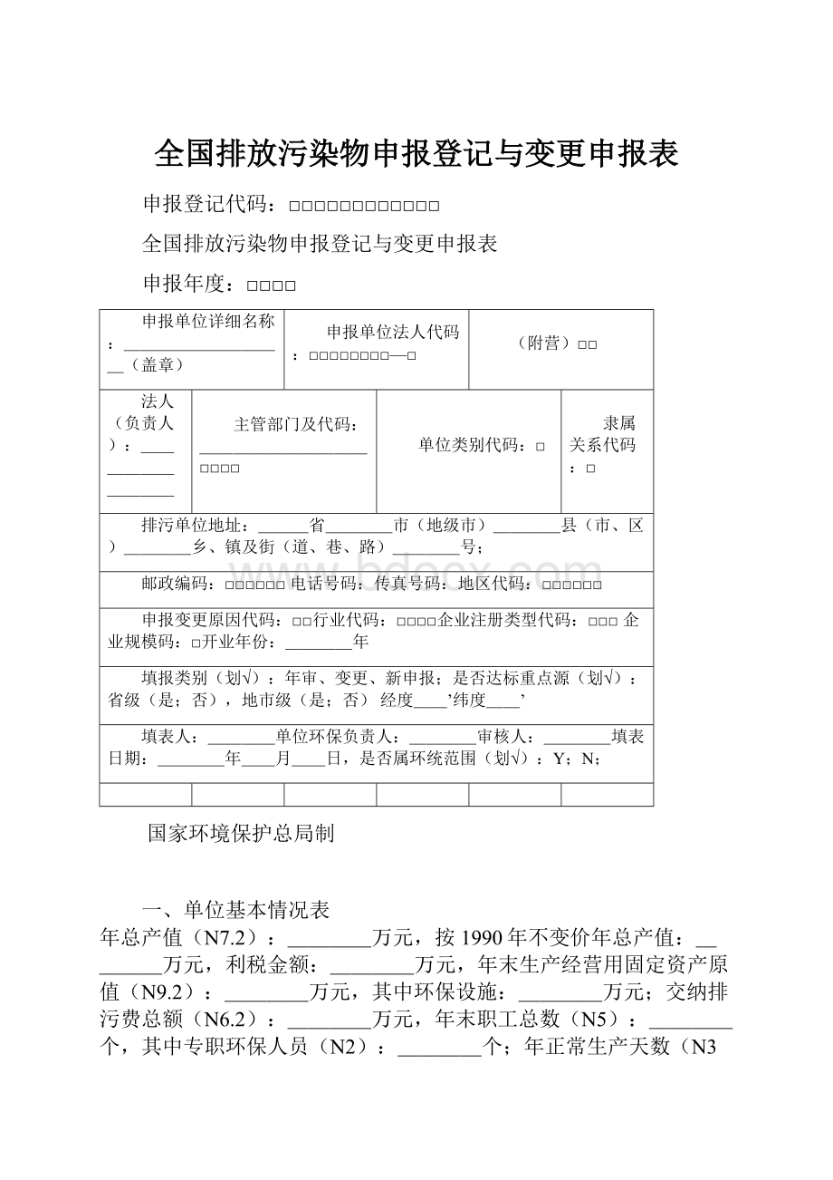 全国排放污染物申报登记与变更申报表.docx