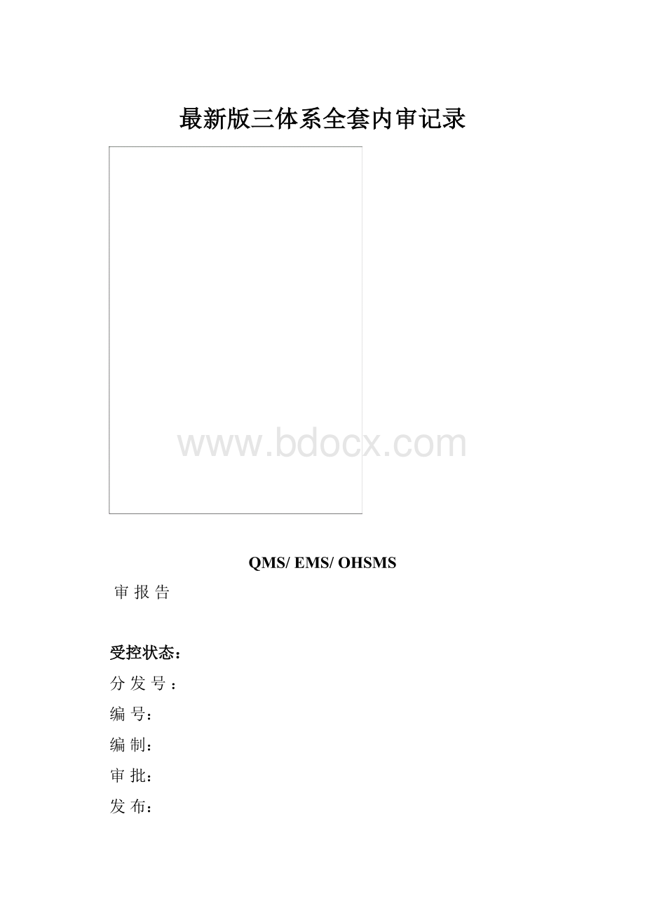 最新版三体系全套内审记录.docx