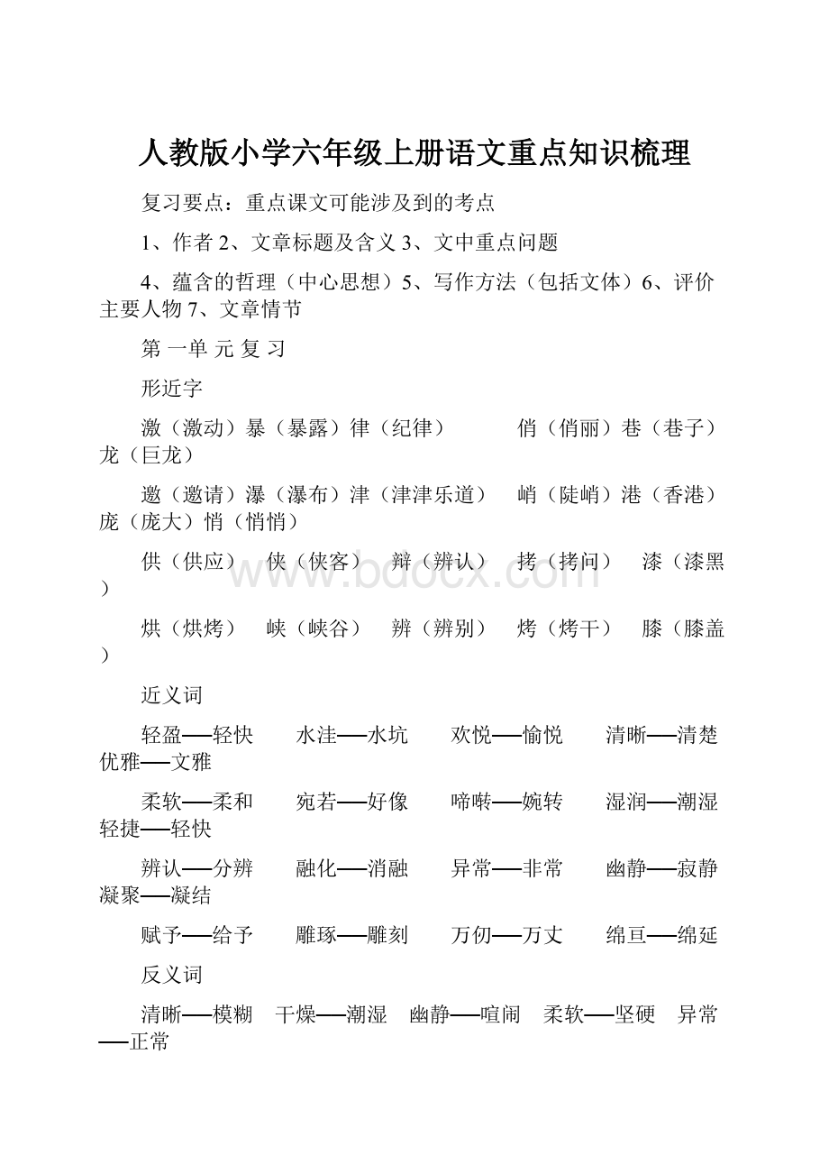 人教版小学六年级上册语文重点知识梳理.docx_第1页