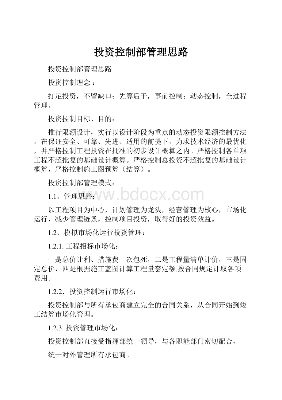 投资控制部管理思路.docx_第1页