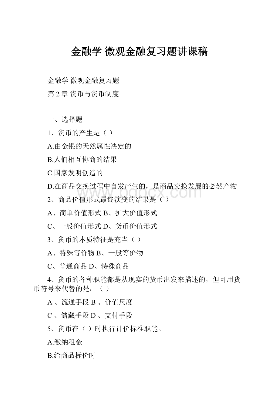 金融学 微观金融复习题讲课稿.docx