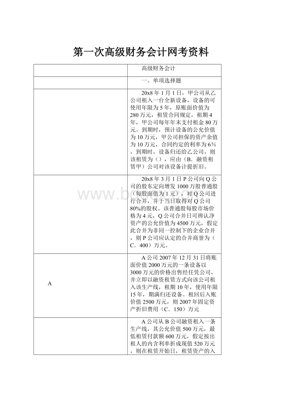 第一次高级财务会计网考资料.docx_第1页