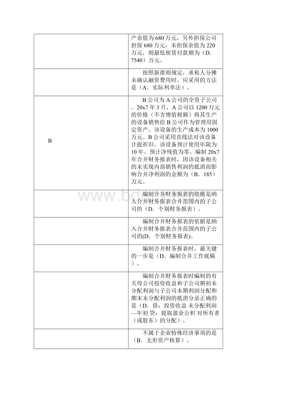 第一次高级财务会计网考资料.docx_第3页