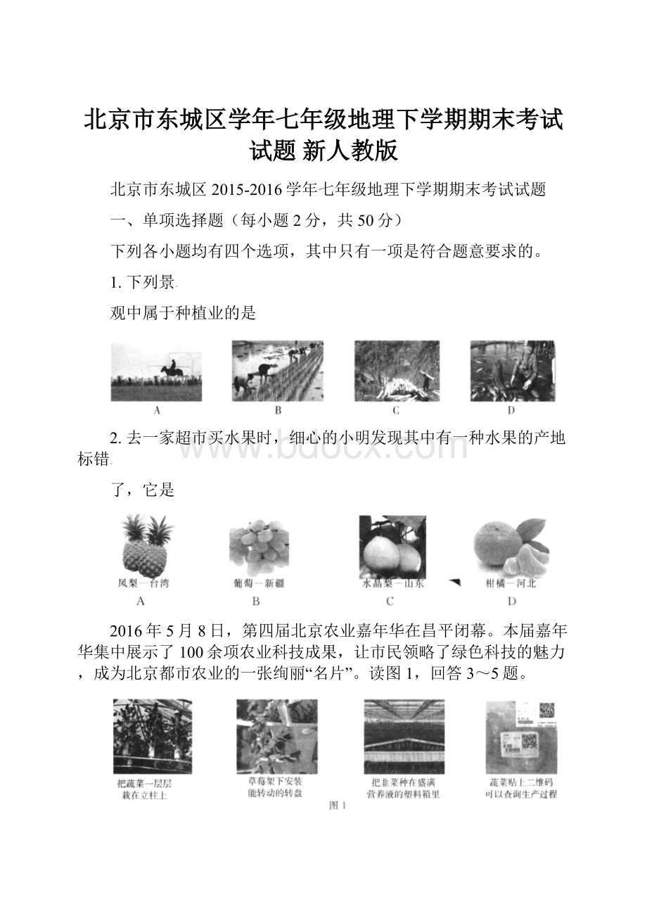 北京市东城区学年七年级地理下学期期末考试试题 新人教版.docx_第1页