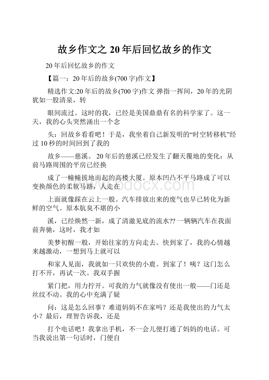 故乡作文之20年后回忆故乡的作文.docx