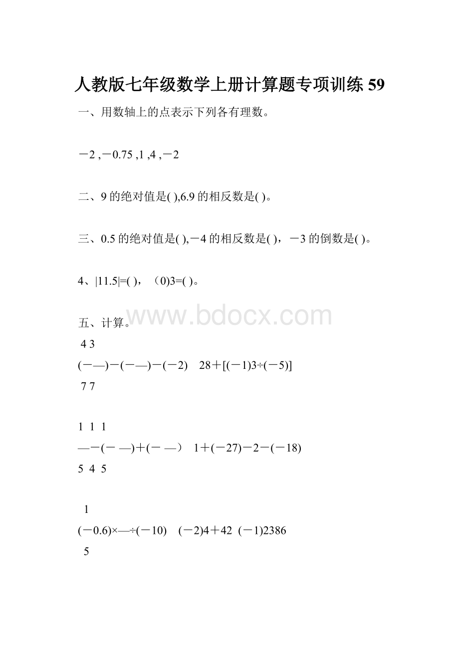 人教版七年级数学上册计算题专项训练59.docx_第1页