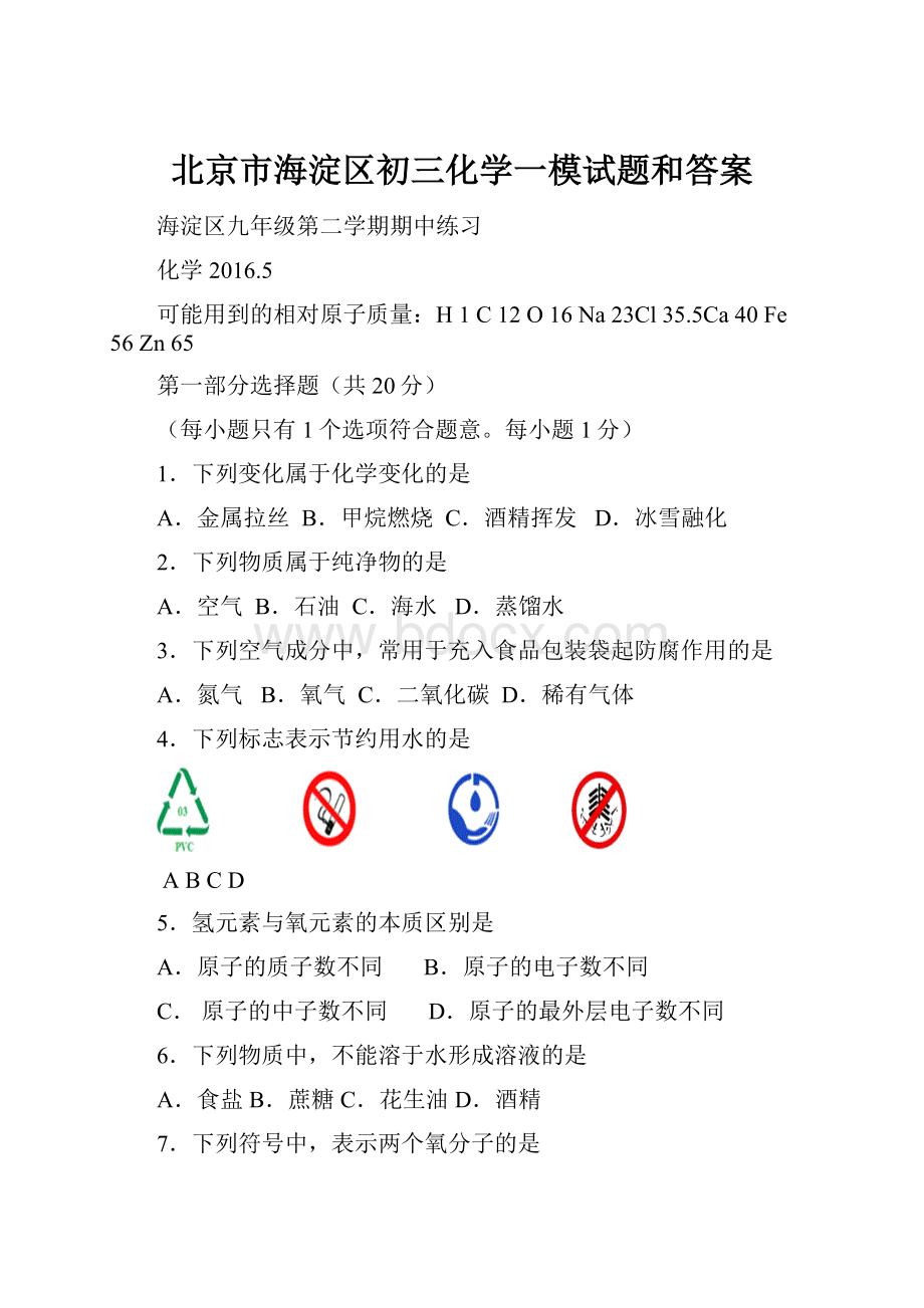 北京市海淀区初三化学一模试题和答案.docx