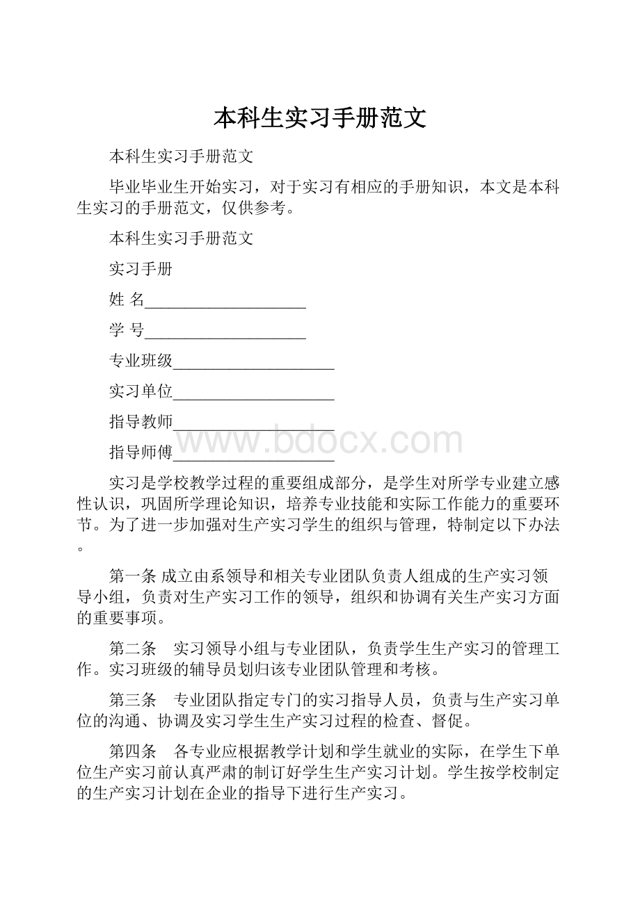 本科生实习手册范文.docx