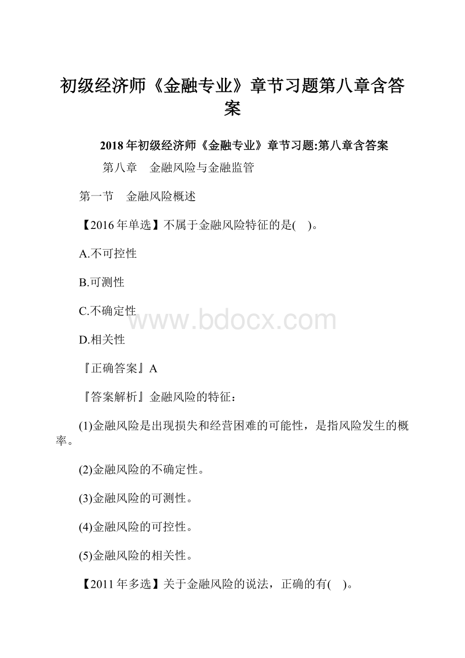 初级经济师《金融专业》章节习题第八章含答案.docx_第1页