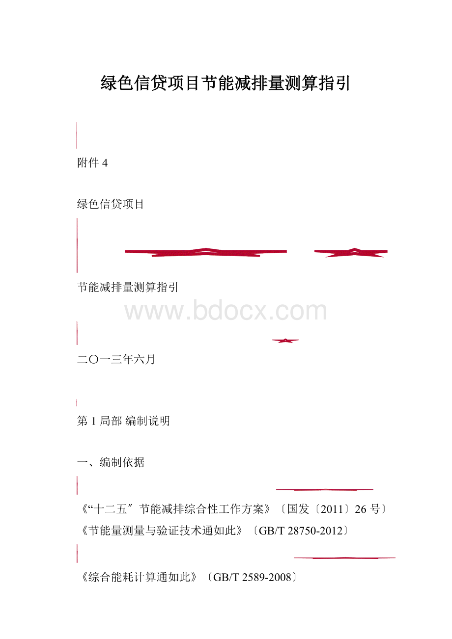 绿色信贷项目节能减排量测算指引.docx