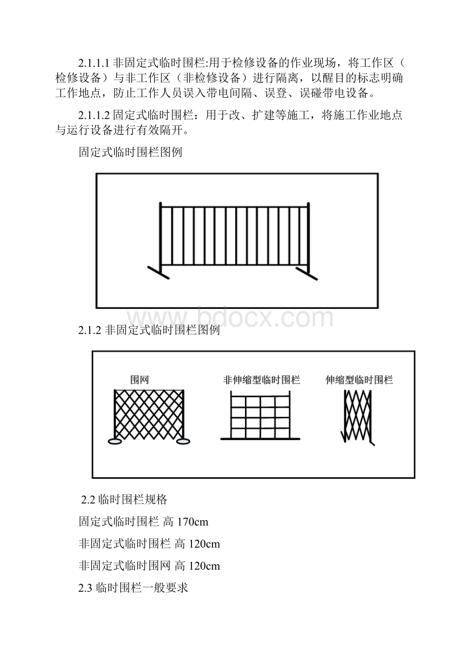 变电一次设备作业现场围栏和标示牌设置规范实施细则.docx_第2页