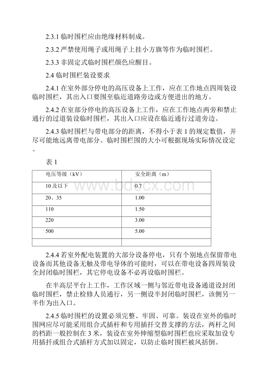 变电一次设备作业现场围栏和标示牌设置规范实施细则.docx_第3页