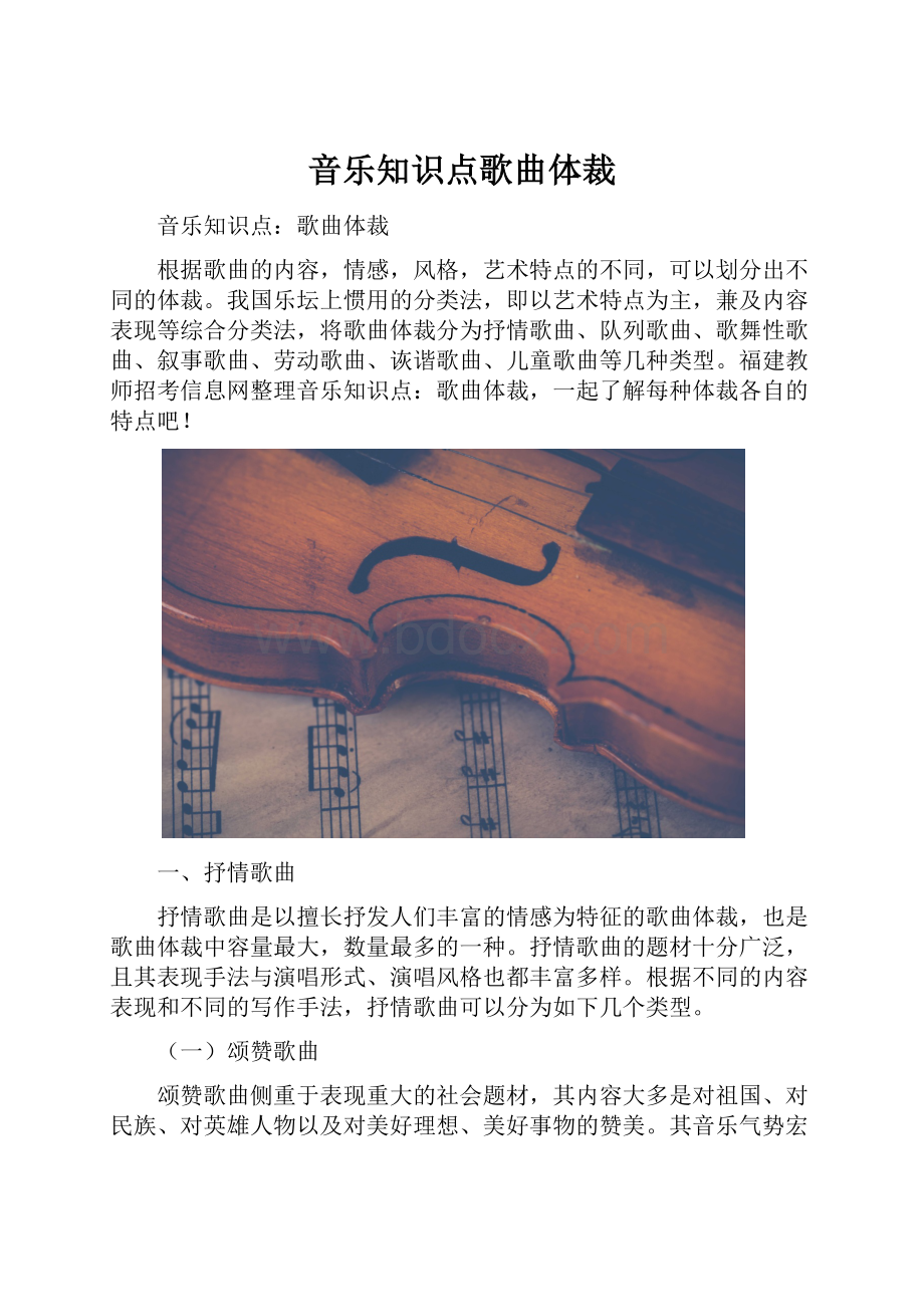 音乐知识点歌曲体裁.docx