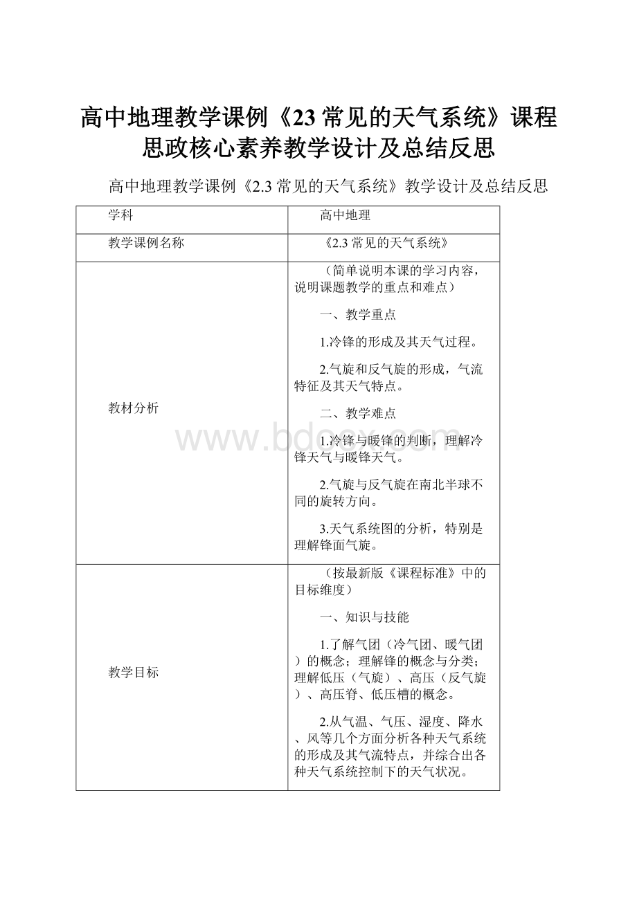 高中地理教学课例《23常见的天气系统》课程思政核心素养教学设计及总结反思.docx_第1页