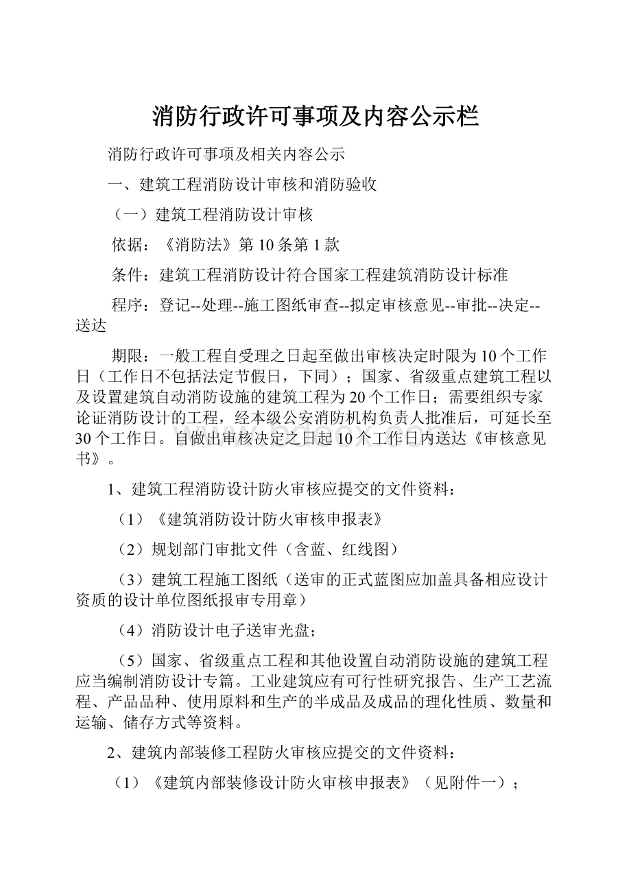 消防行政许可事项及内容公示栏.docx_第1页