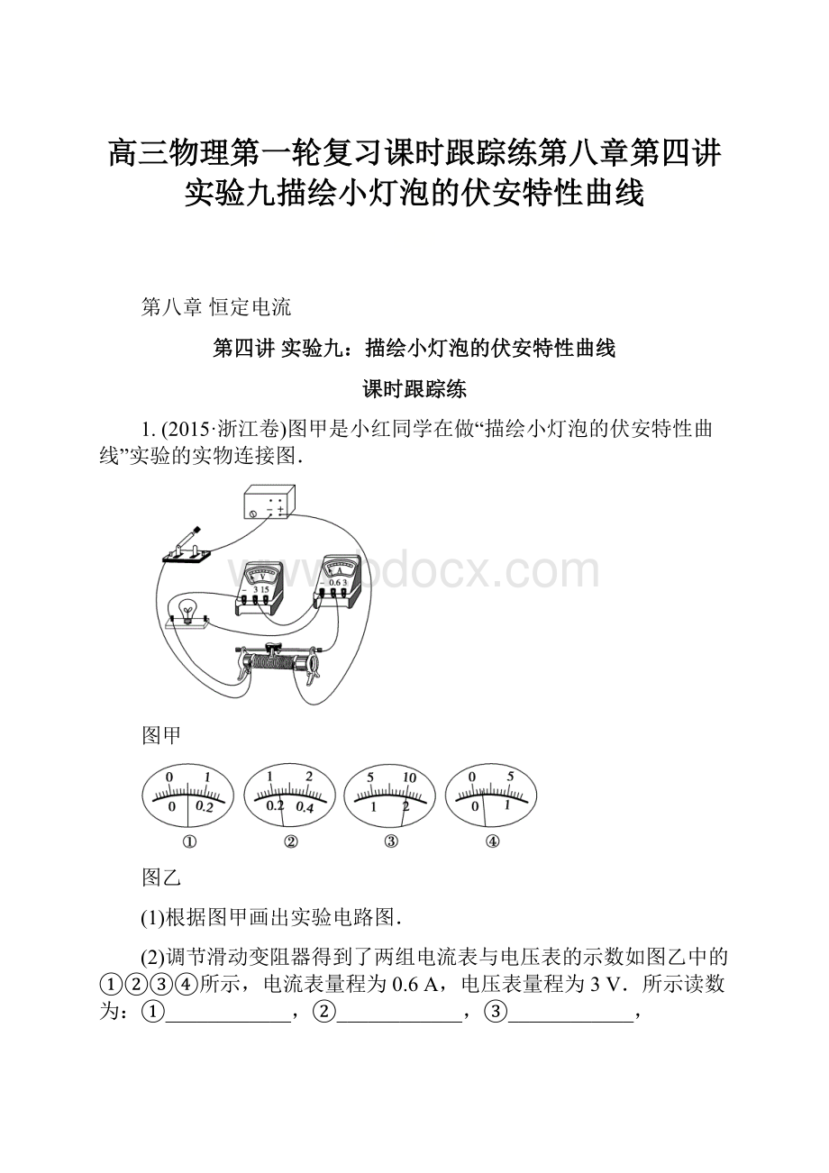 高三物理第一轮复习课时跟踪练第八章第四讲实验九描绘小灯泡的伏安特性曲线.docx_第1页