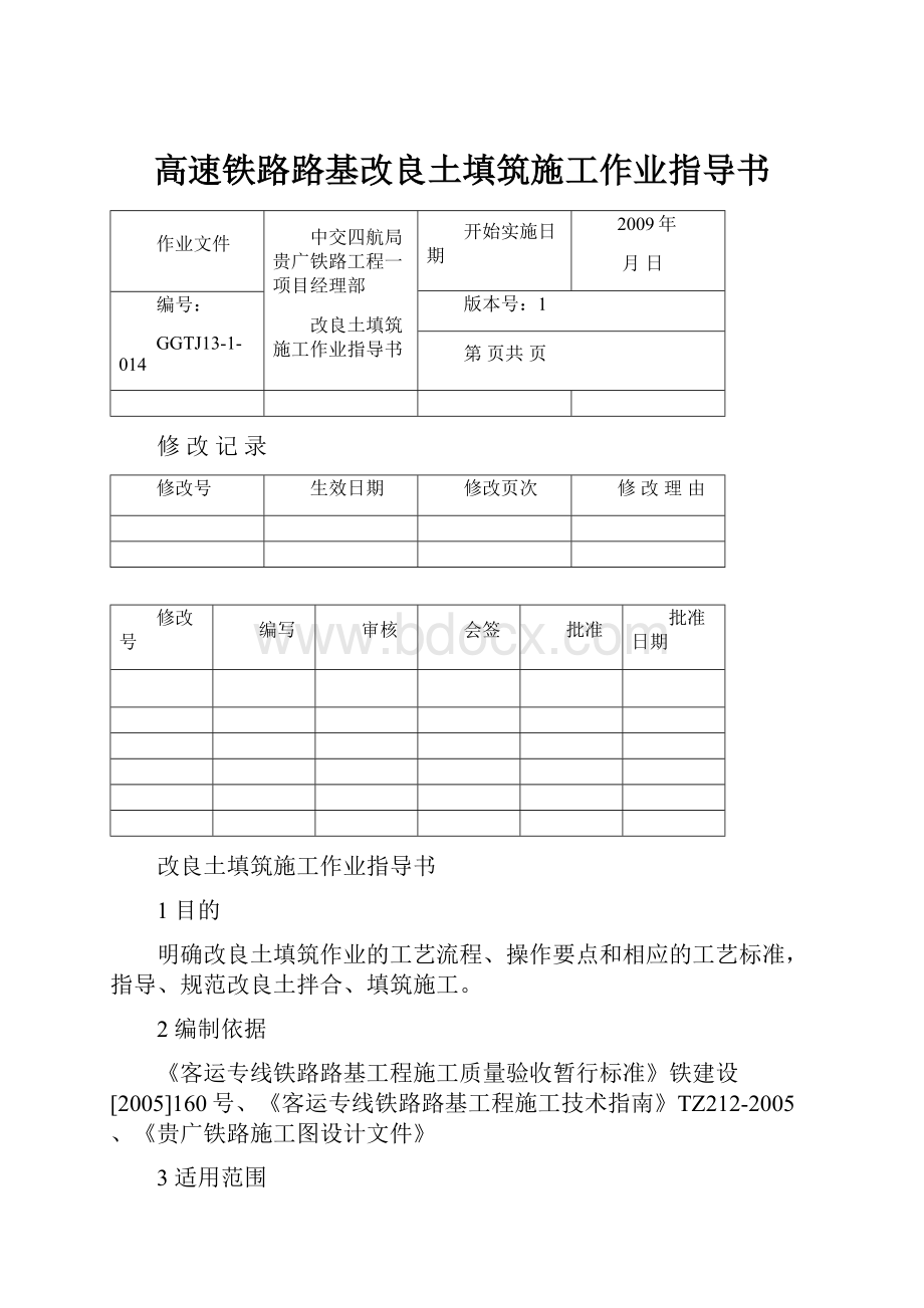 高速铁路路基改良土填筑施工作业指导书.docx_第1页