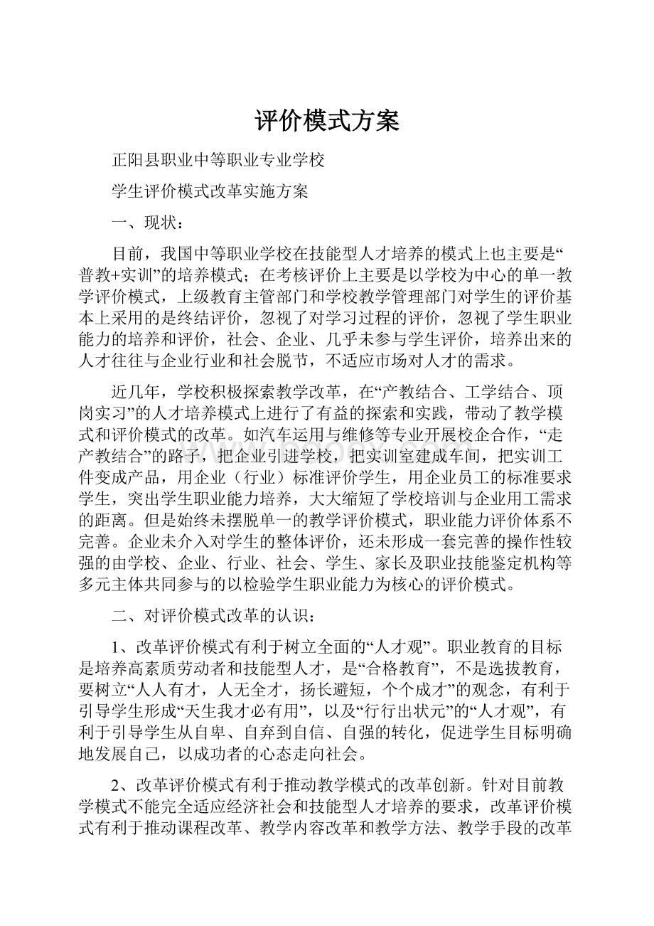 评价模式方案.docx_第1页