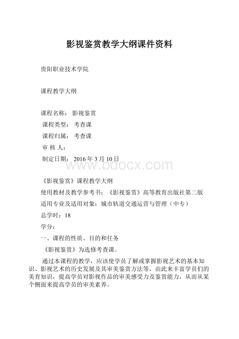 影视鉴赏教学大纲课件资料.docx