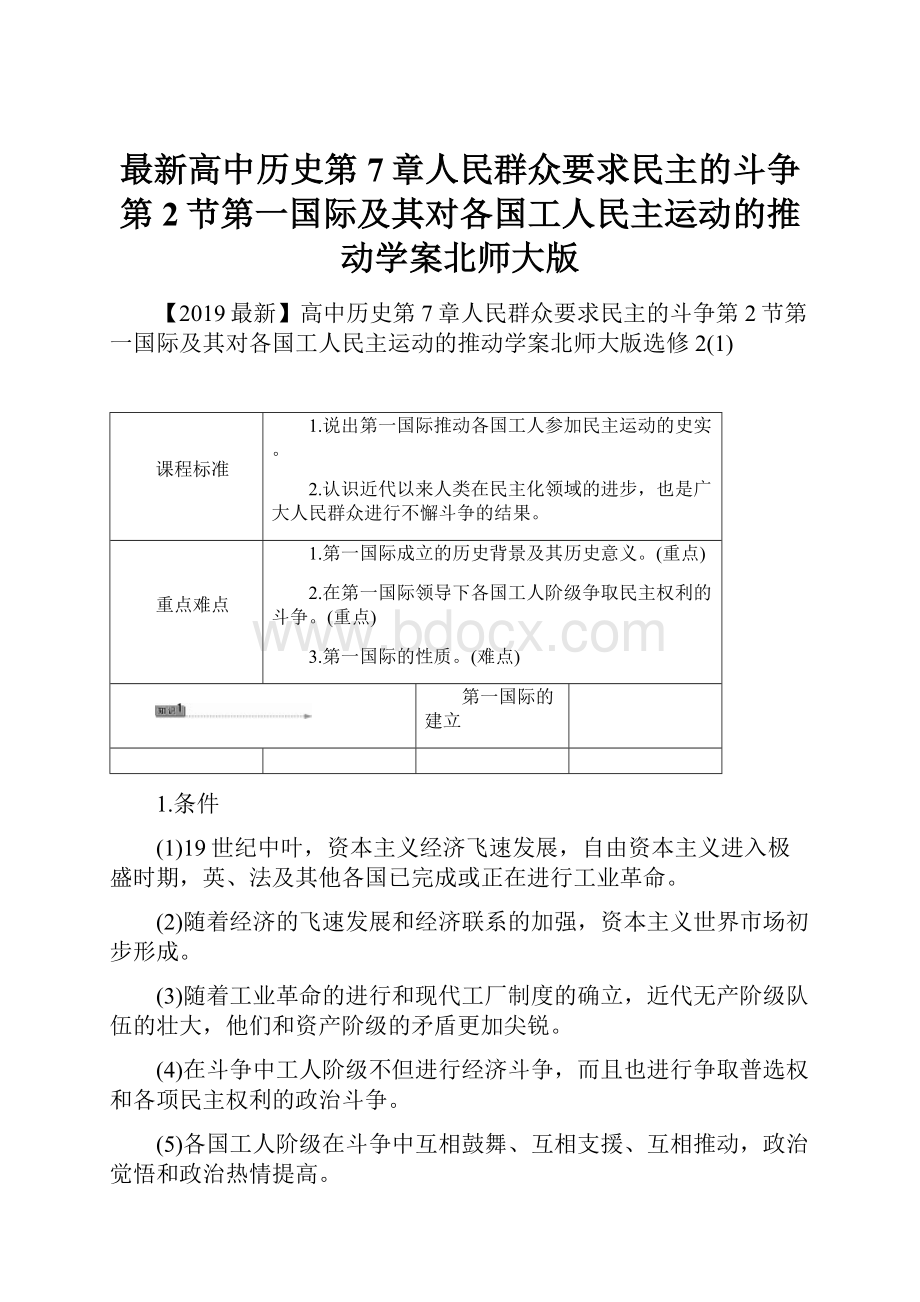 最新高中历史第7章人民群众要求民主的斗争第2节第一国际及其对各国工人民主运动的推动学案北师大版.docx_第1页