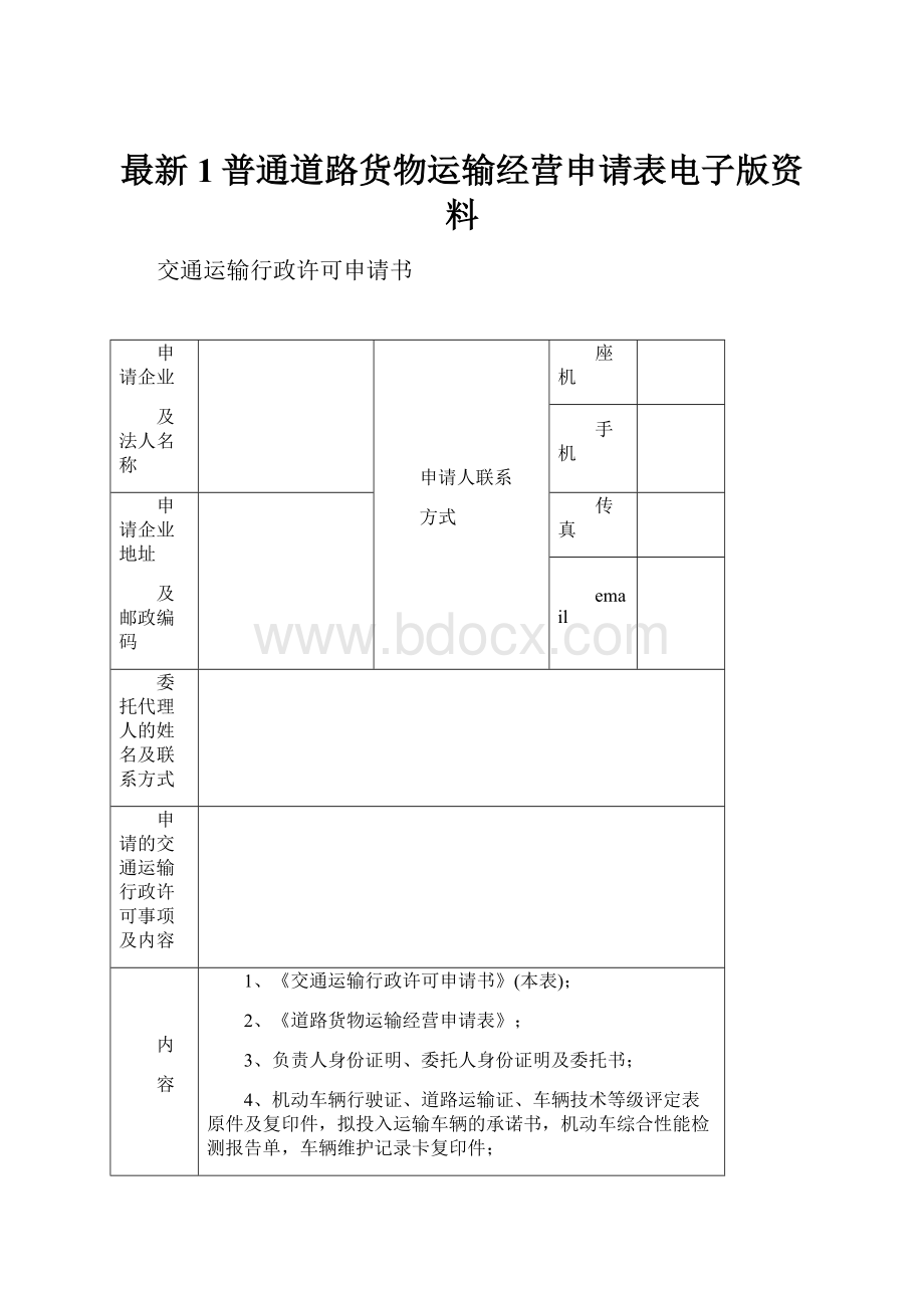 最新1普通道路货物运输经营申请表电子版资料.docx