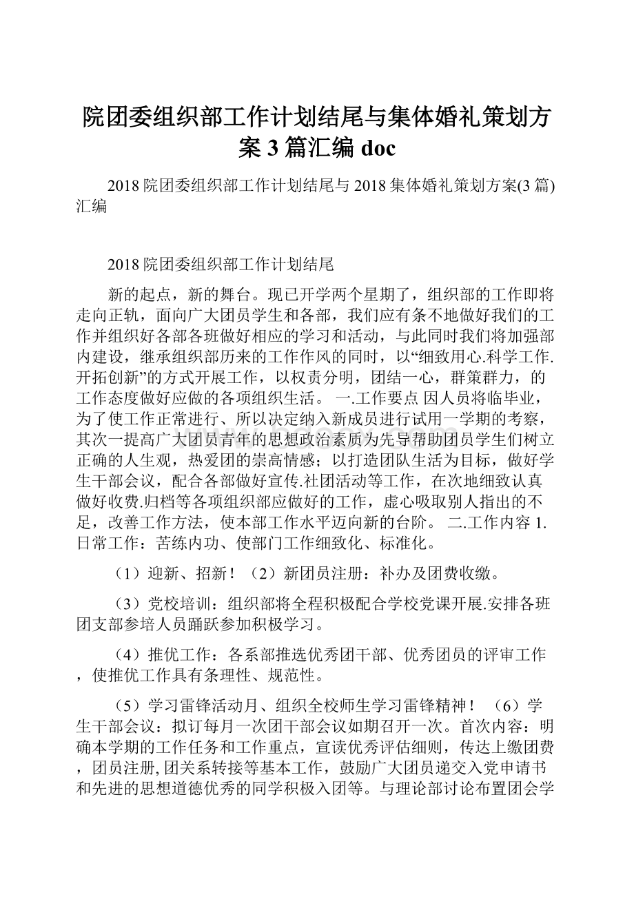 院团委组织部工作计划结尾与集体婚礼策划方案3篇汇编doc.docx