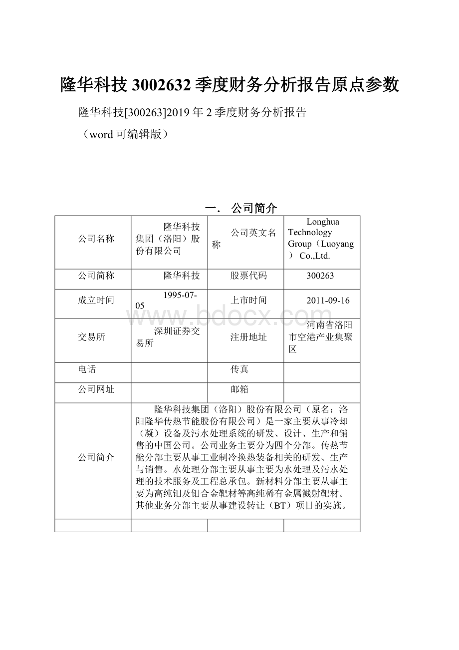 隆华科技3002632季度财务分析报告原点参数.docx_第1页