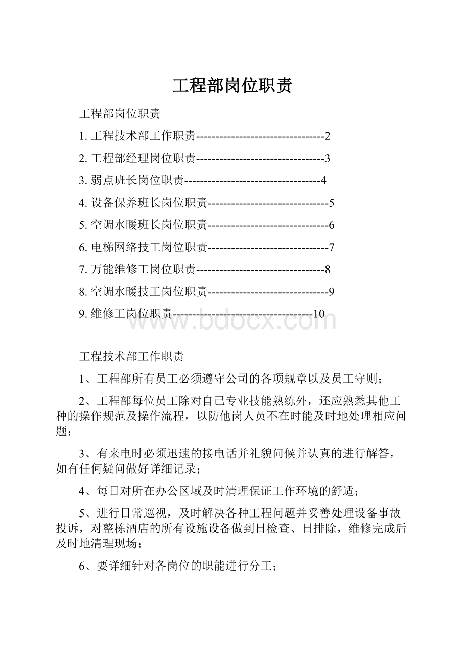 工程部岗位职责.docx_第1页