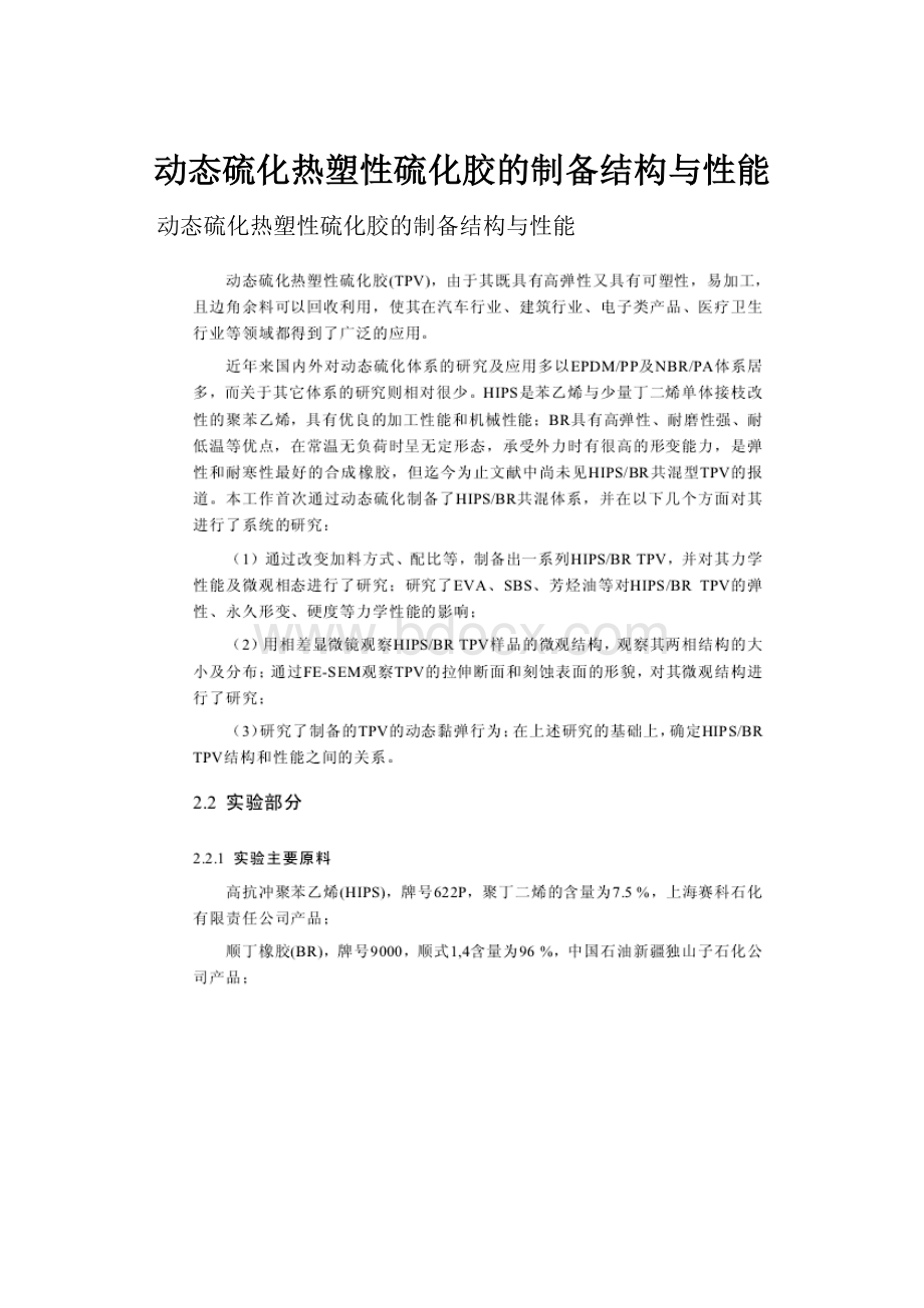 动态硫化热塑性硫化胶的制备结构与性能.docx_第1页