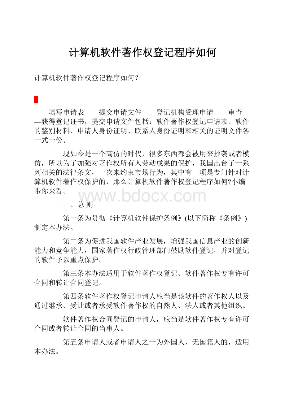 计算机软件著作权登记程序如何.docx_第1页