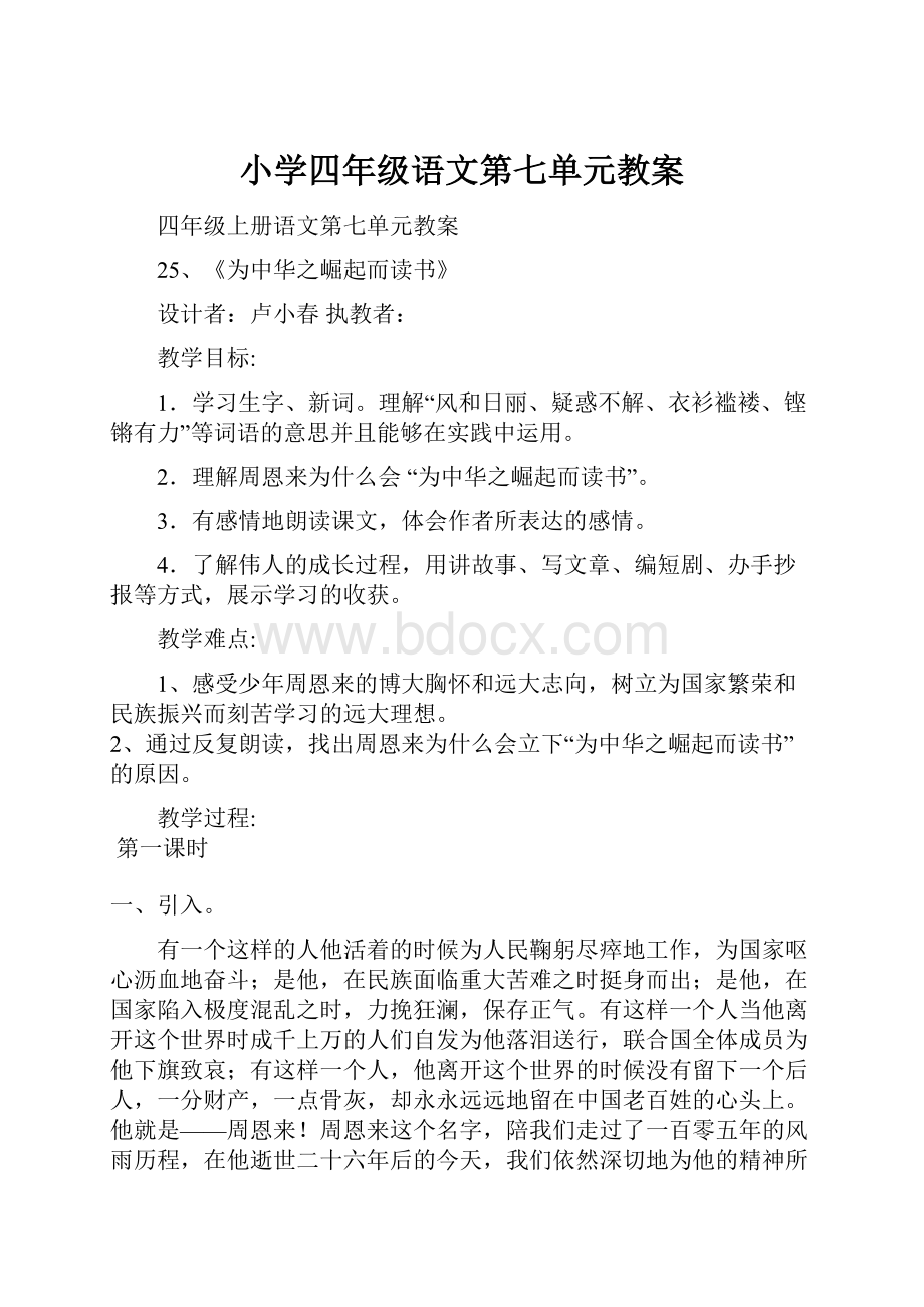 小学四年级语文第七单元教案.docx