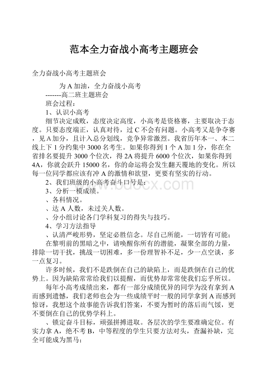 范本全力奋战小高考主题班会.docx_第1页