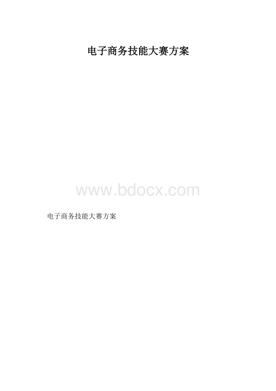 电子商务技能大赛方案.docx