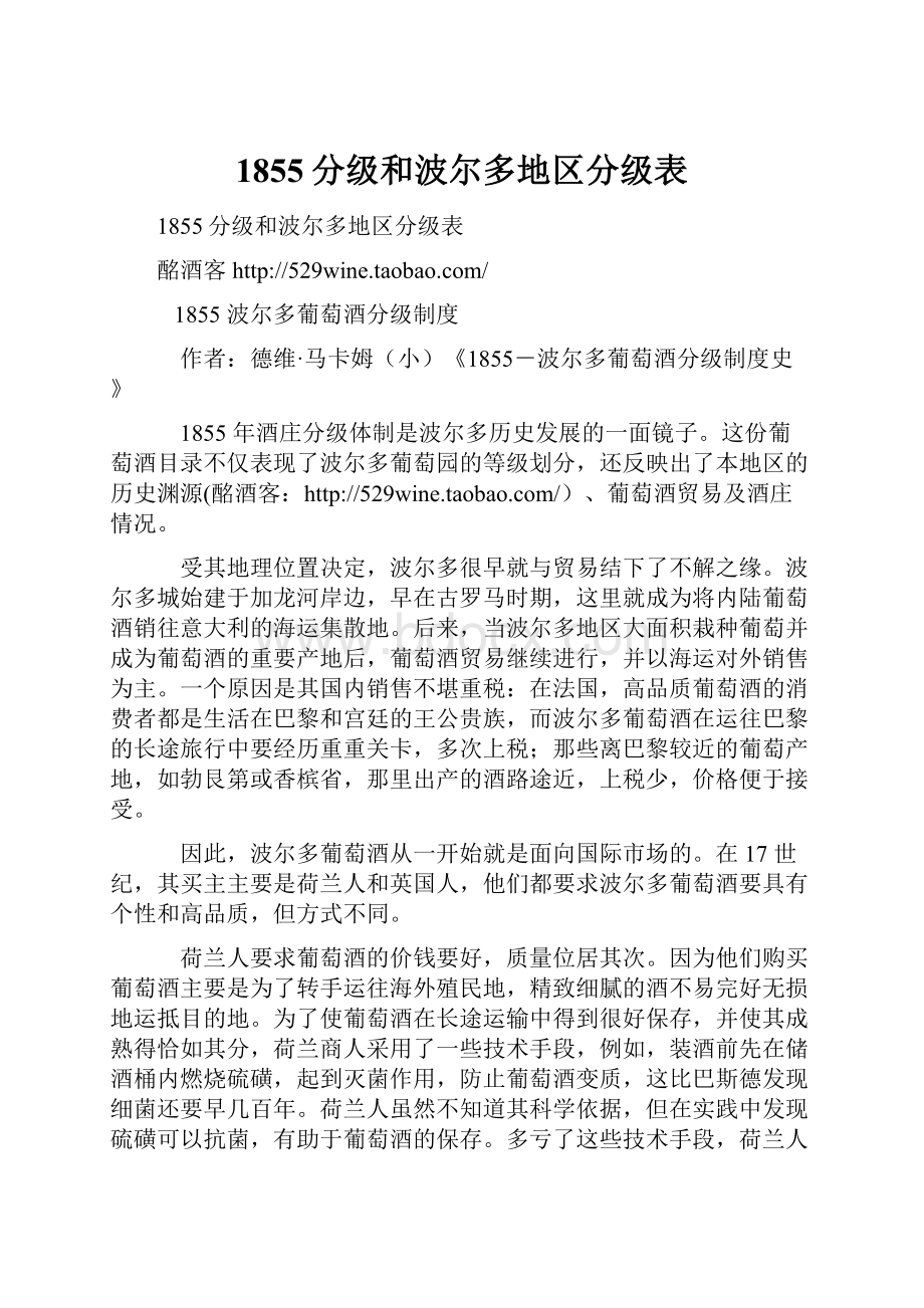 1855分级和波尔多地区分级表.docx