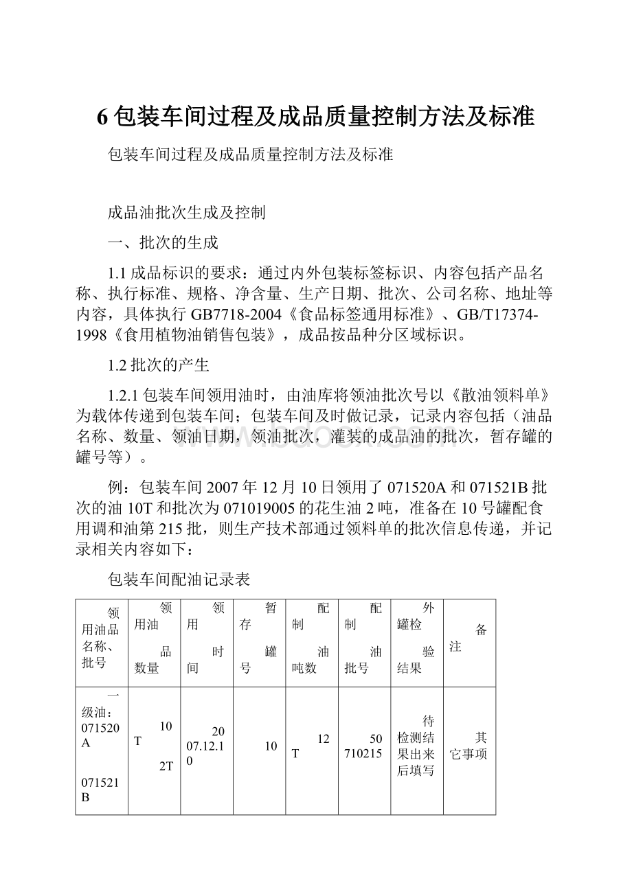 6包装车间过程及成品质量控制方法及标准.docx_第1页