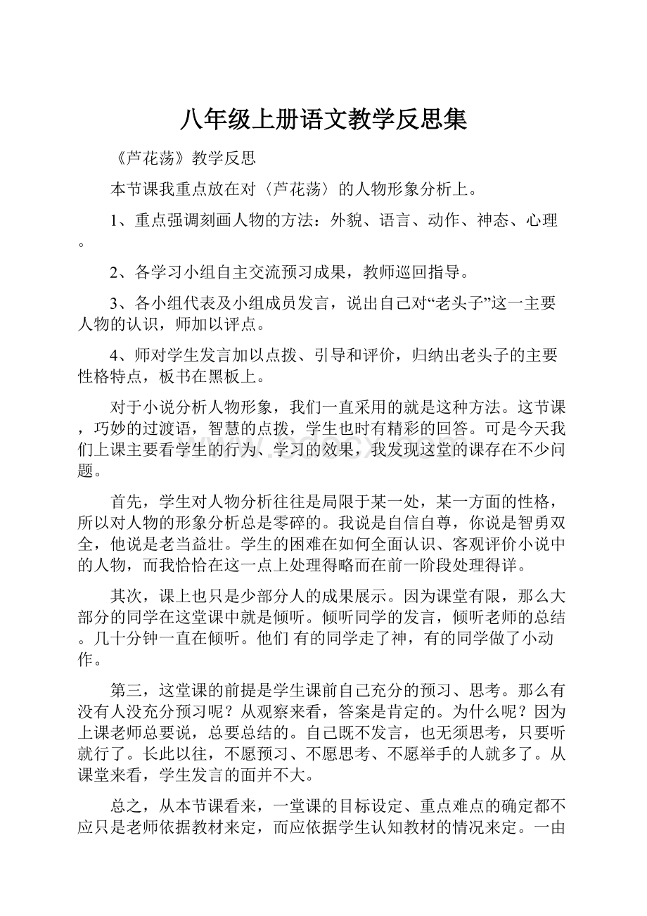 八年级上册语文教学反思集.docx