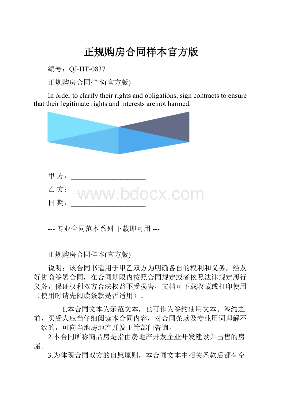 正规购房合同样本官方版.docx_第1页