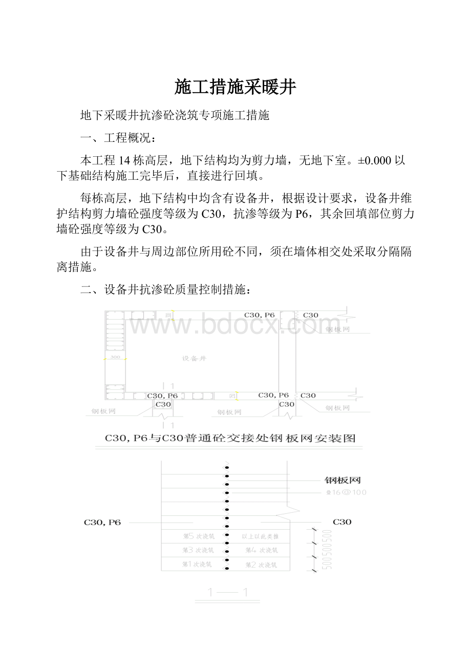 施工措施采暖井.docx