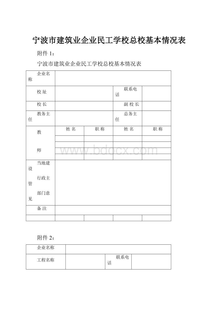 宁波市建筑业企业民工学校总校基本情况表.docx_第1页