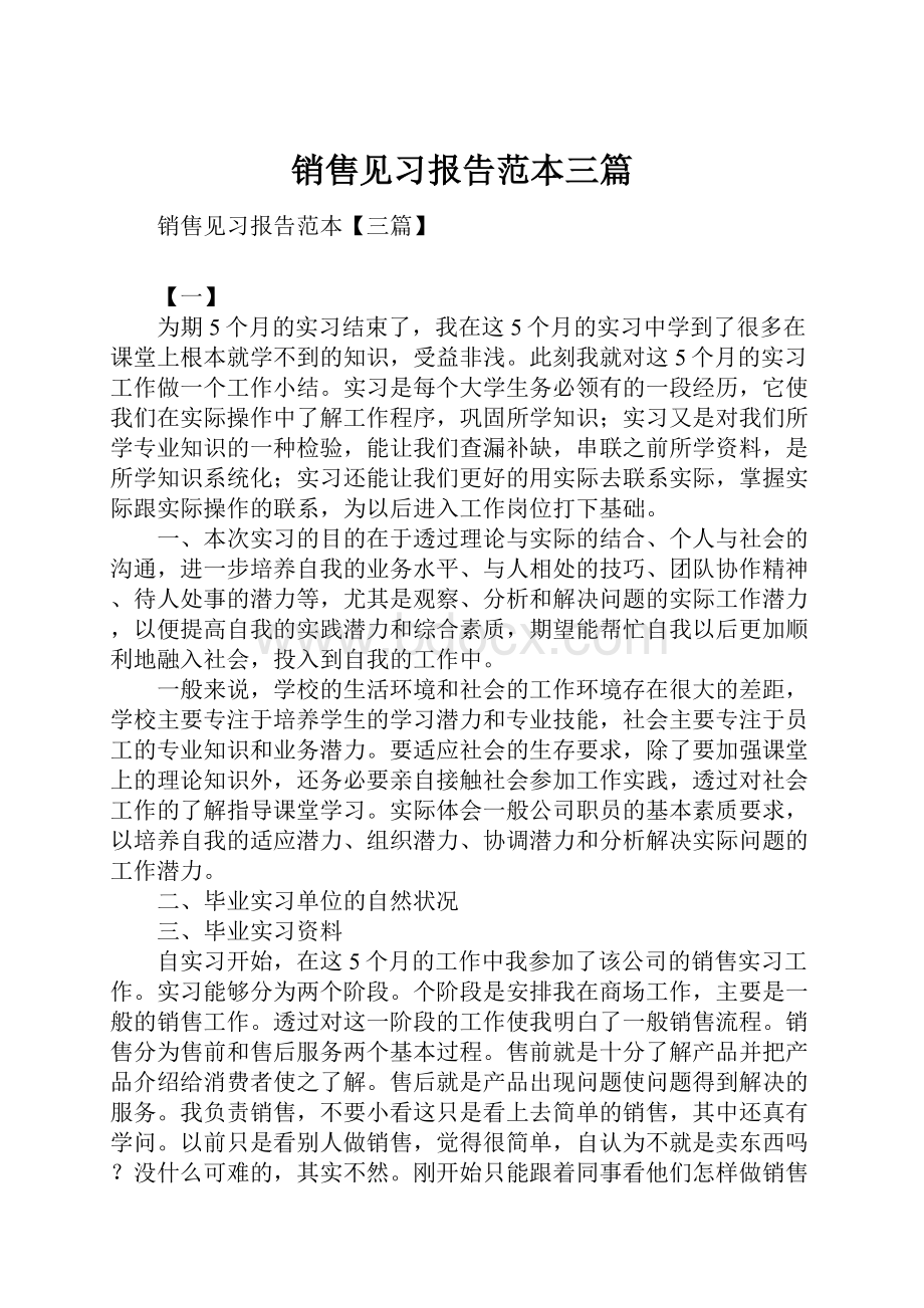 销售见习报告范本三篇.docx_第1页