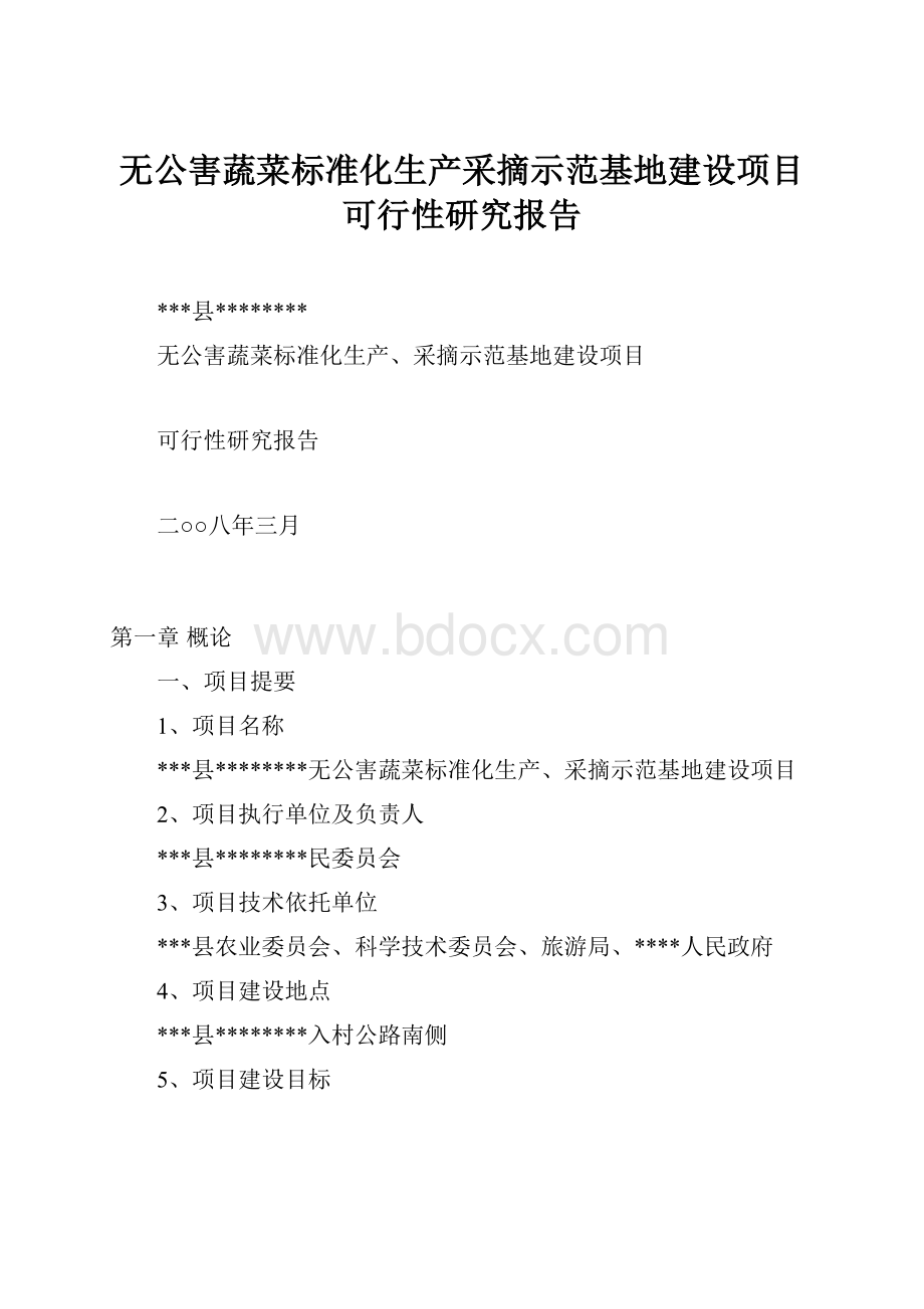 无公害蔬菜标准化生产采摘示范基地建设项目可行性研究报告.docx