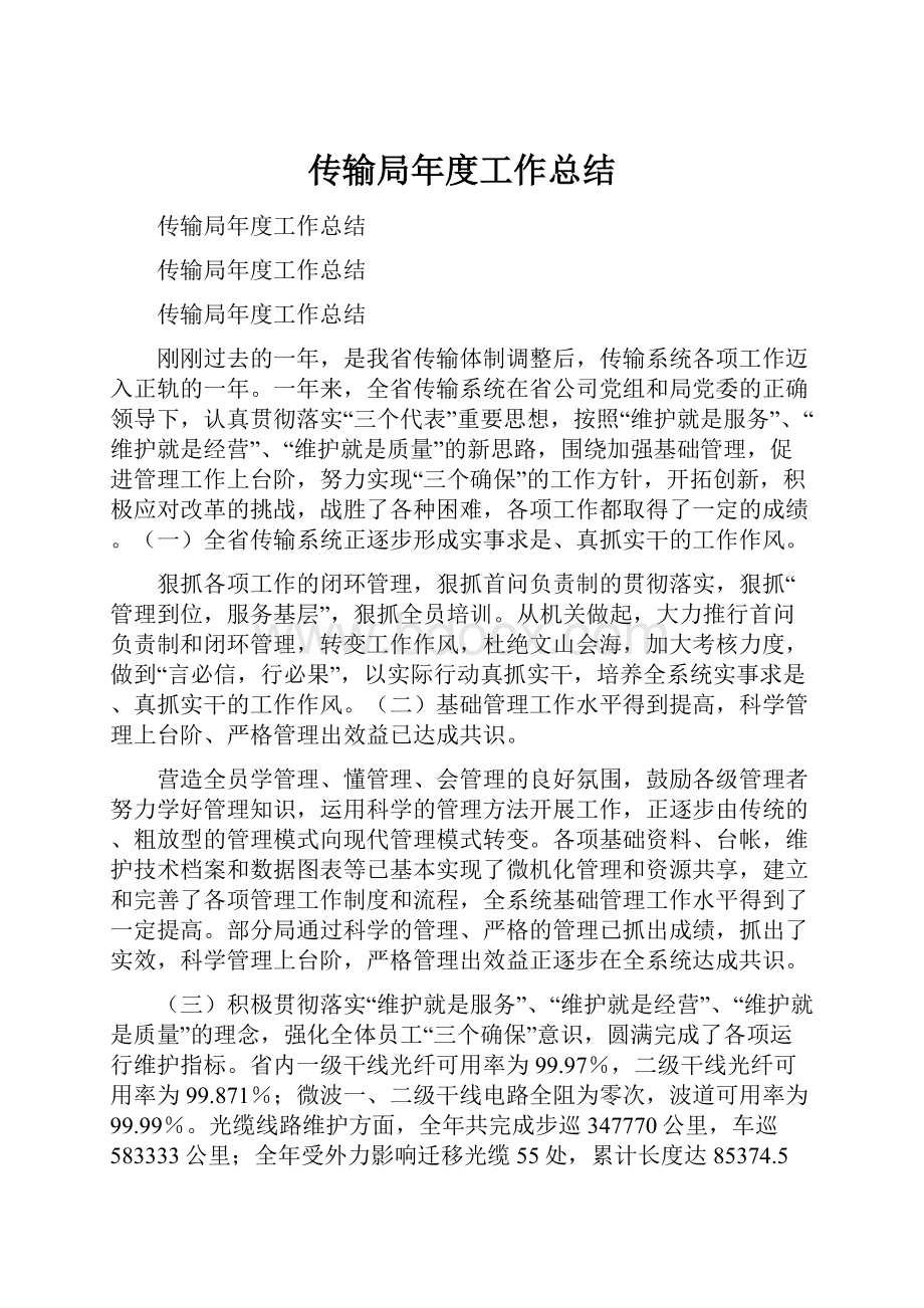 传输局年度工作总结.docx_第1页