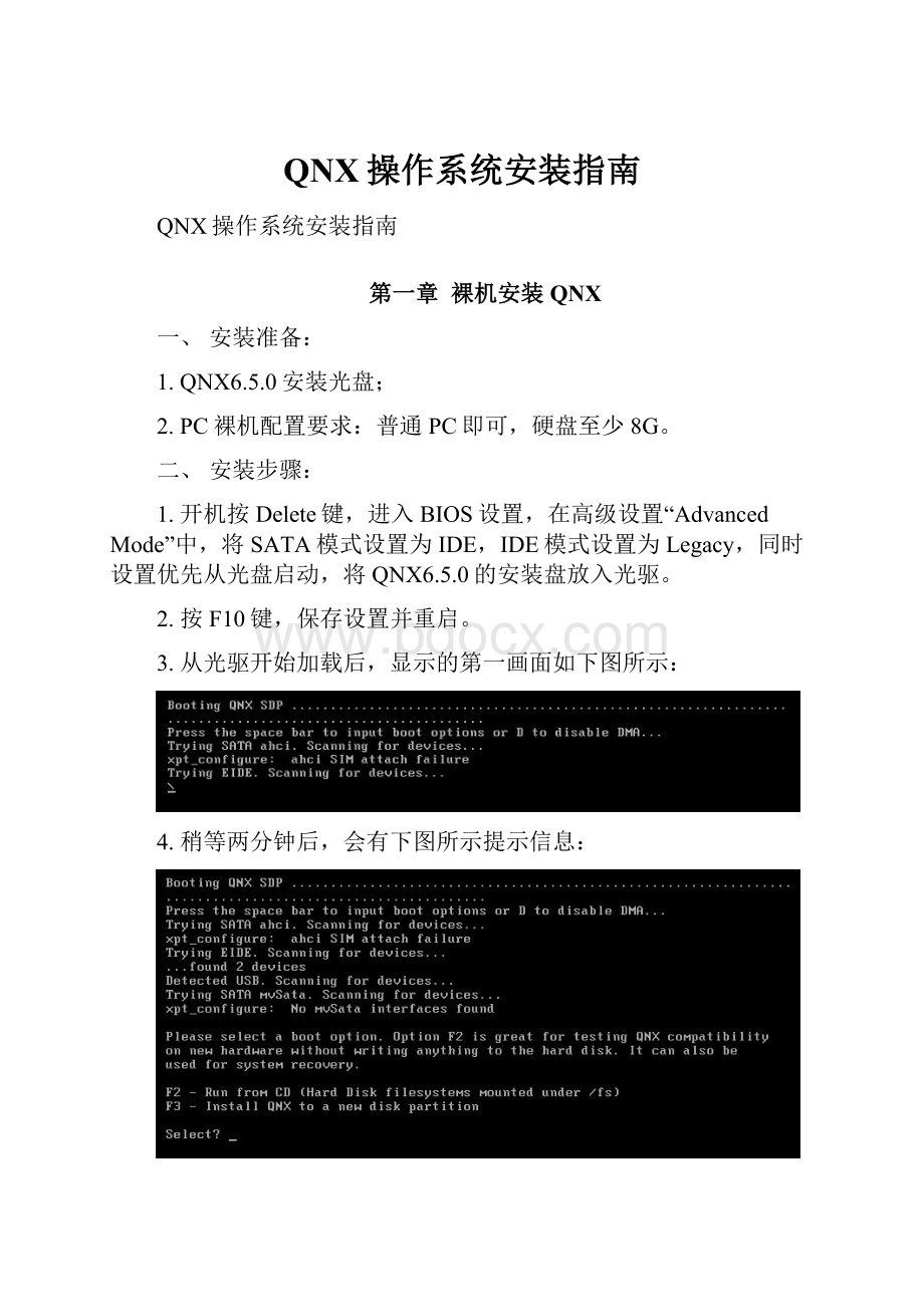 QNX操作系统安装指南.docx_第1页