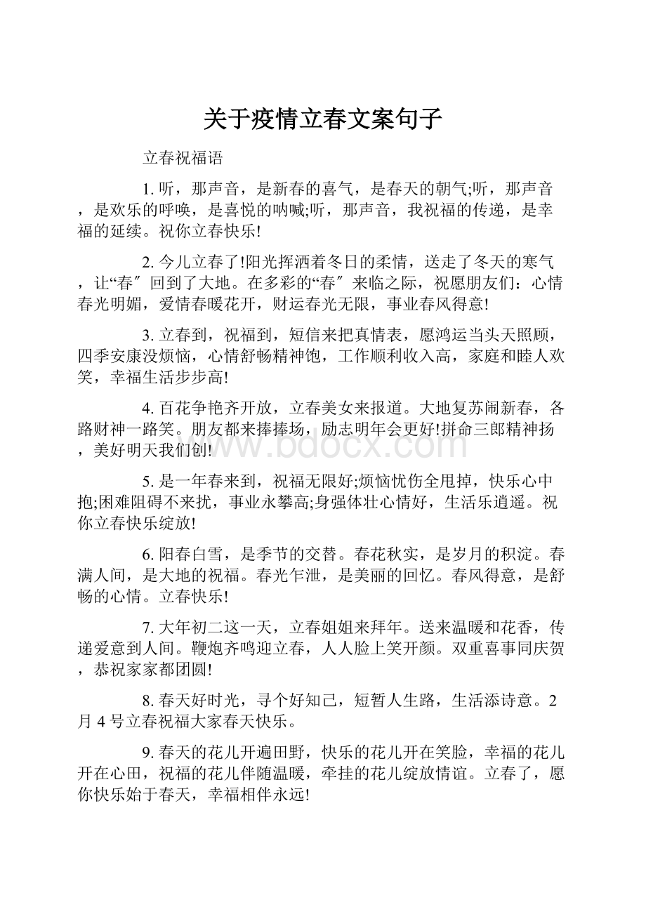 关于疫情立春文案句子.docx