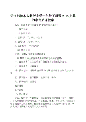 语文部编本人教版小学一年级下册课文15文具的家优质课教案.docx