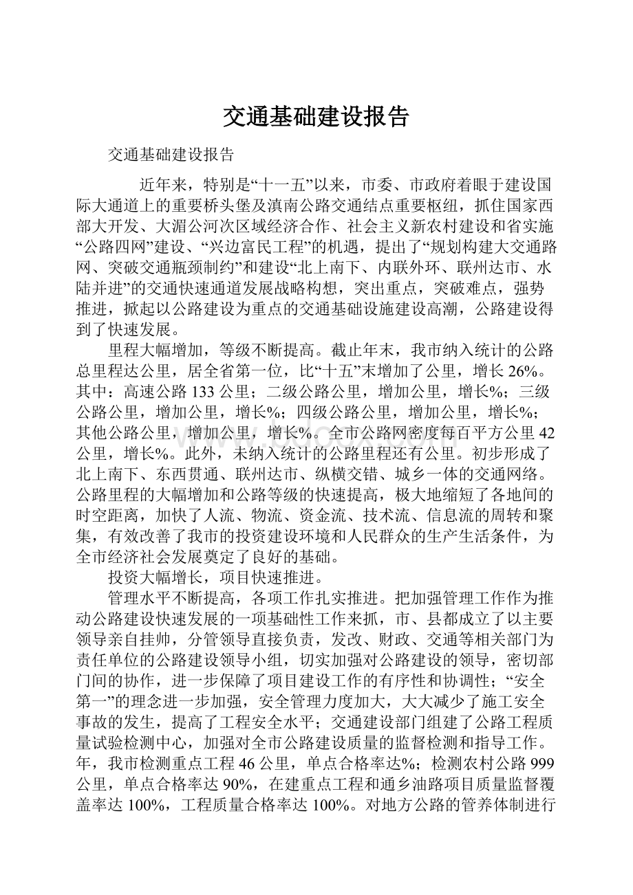 交通基础建设报告.docx